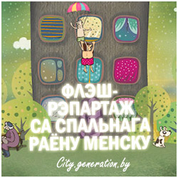 Флэш-рэпартаж з спальнага раёну Менску Флэш-рэпартаж з спальнага раёну Менску