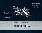 Актыўных студэнтаў 1-3 курсаў запрашаюць у адукацыйную праграму «Акадэмія студэнцкага лідарства»