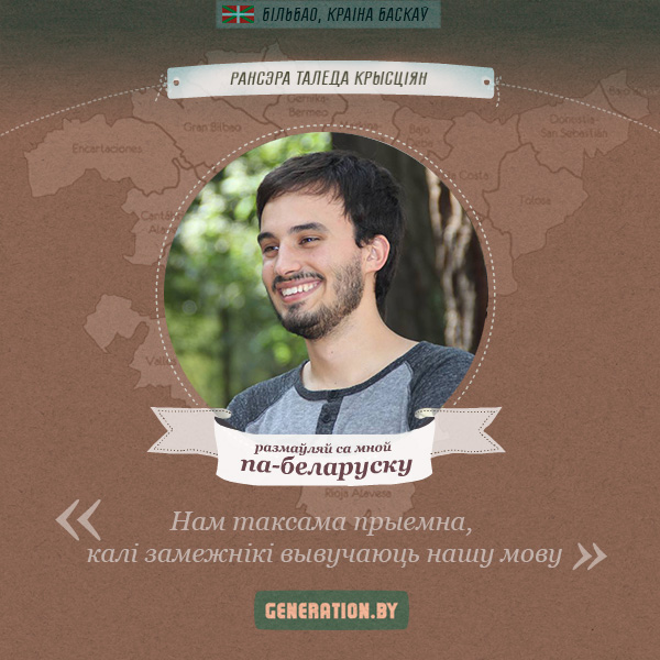 Беларускамоўны баск: «Нам таксама прыемна, калі замежнікі вывучаюць нашу мову» Беларускамоўны баск: «Нам таксама прыемна, калі замежнікі вывучаюць нашу мову»