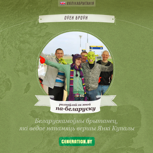 Дызайнер з Вялікабрытаніі вывучыў напамяць вершы Янкі Купалы Дызайнер з Вялікабрытаніі вывучыў напамяць вершы Янкі Купалы